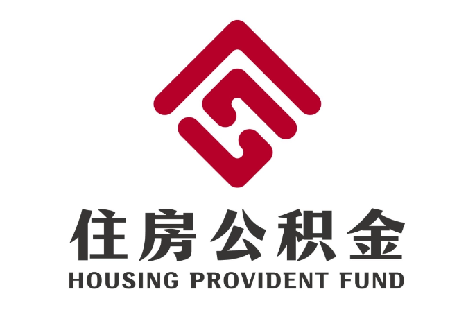 阿荣住房公积金代提